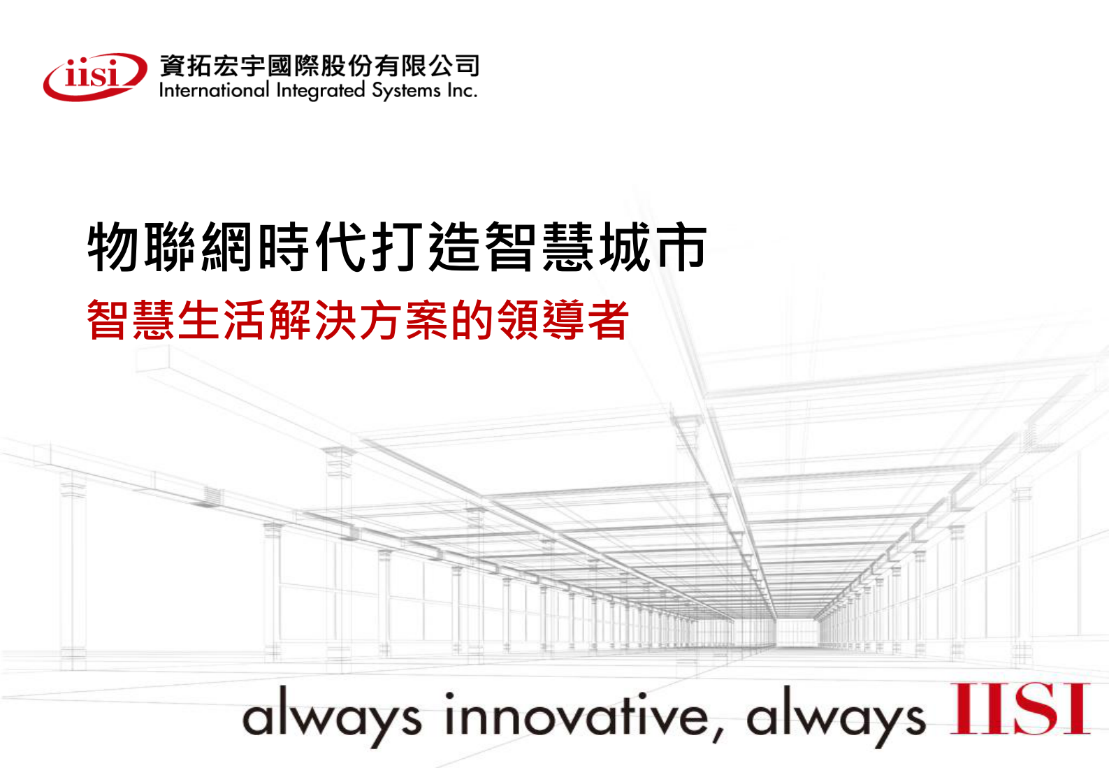 资拓展宏宇国际物联网时代智慧城市解决方案 第1页