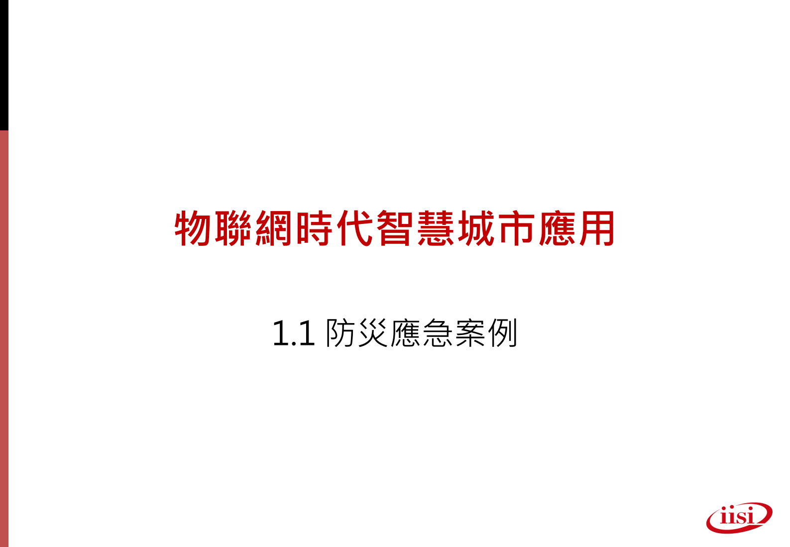 资拓展宏宇国际物联网时代智慧城市解决方案 第3页