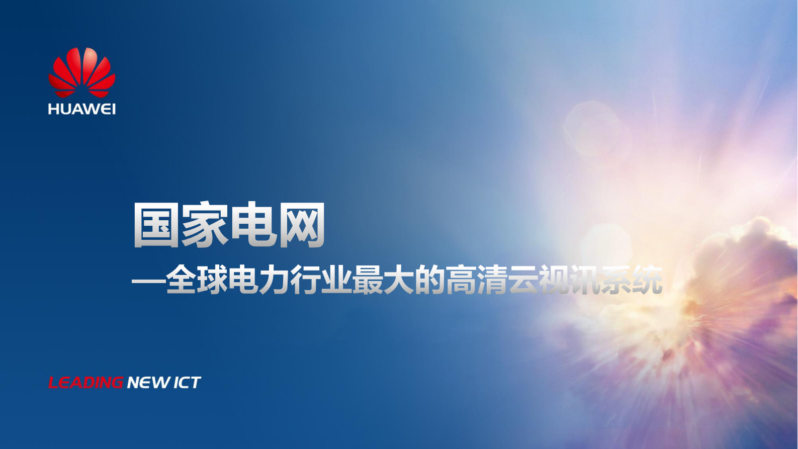 国家电网：全球电力行业最大的高清云视讯系统-中文版 第1页