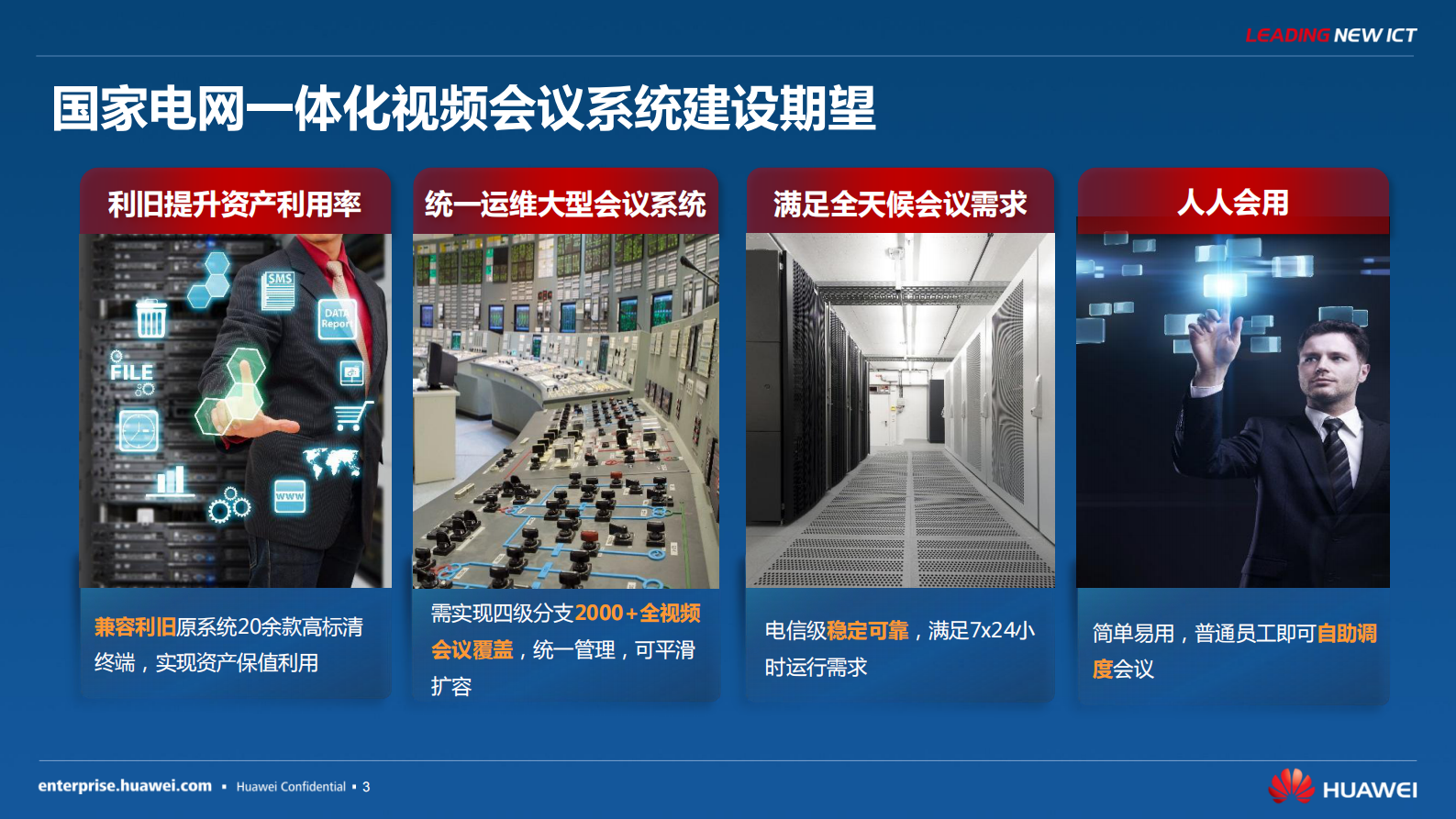 国家电网：全球电力行业最大的高清云视讯系统-中文版 第4页