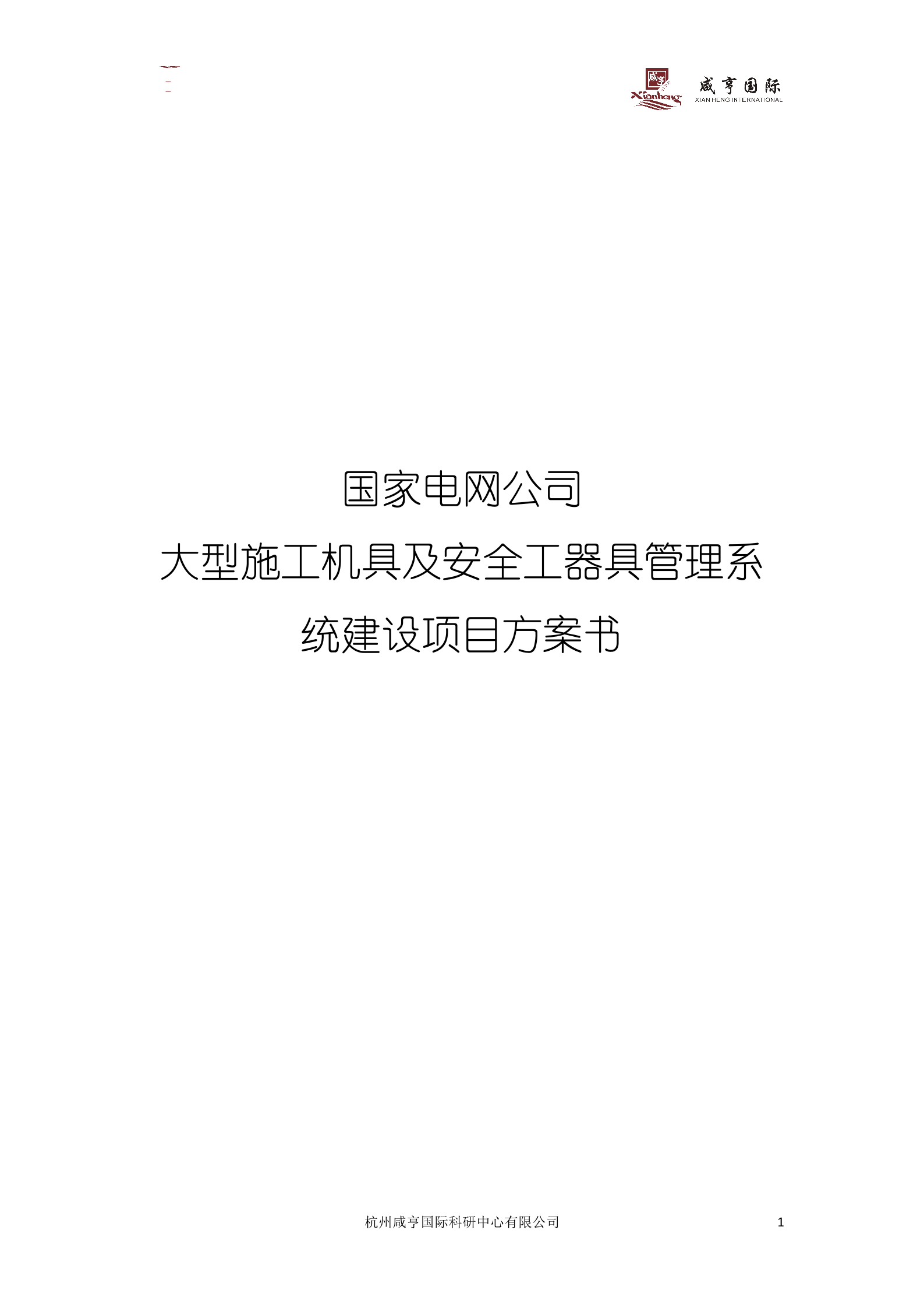 国家电网电力公司大型施工机具及安全工器具管理系统智能库房建设方案书 第1页