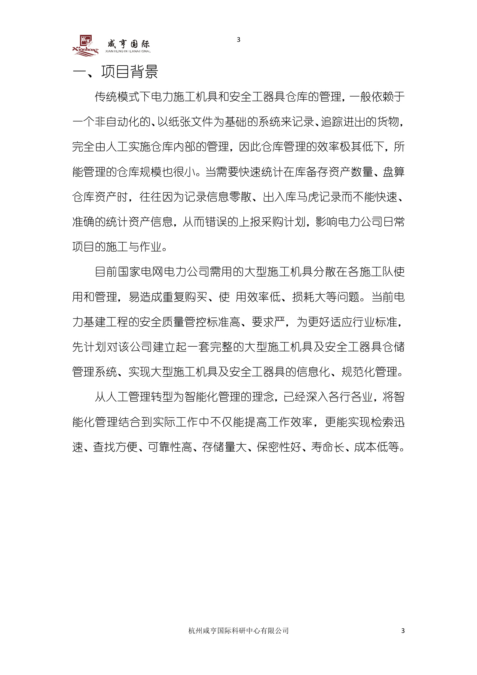 国家电网电力公司大型施工机具及安全工器具管理系统智能库房建设方案书 第3页