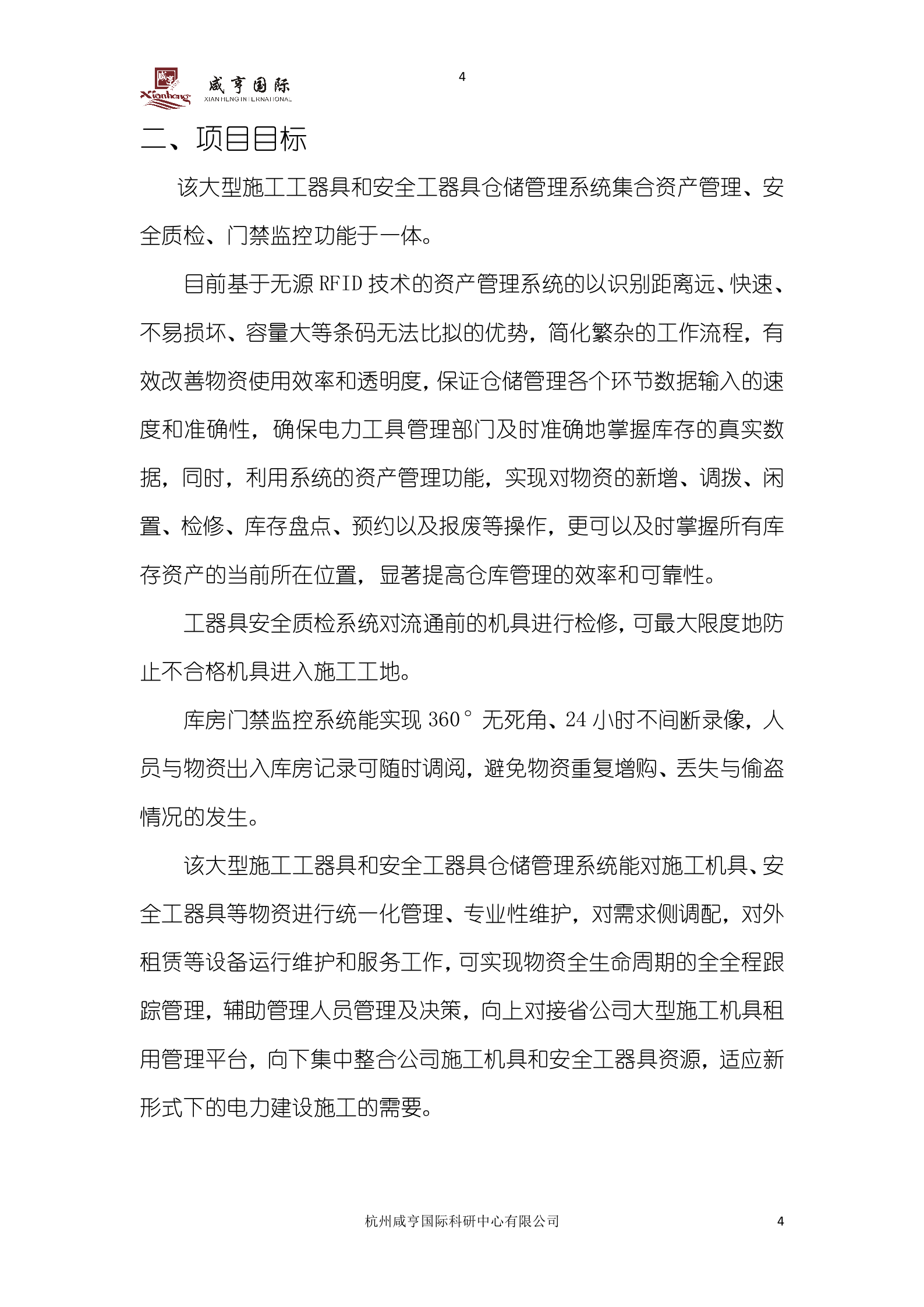 国家电网电力公司大型施工机具及安全工器具管理系统智能库房建设方案书 第4页