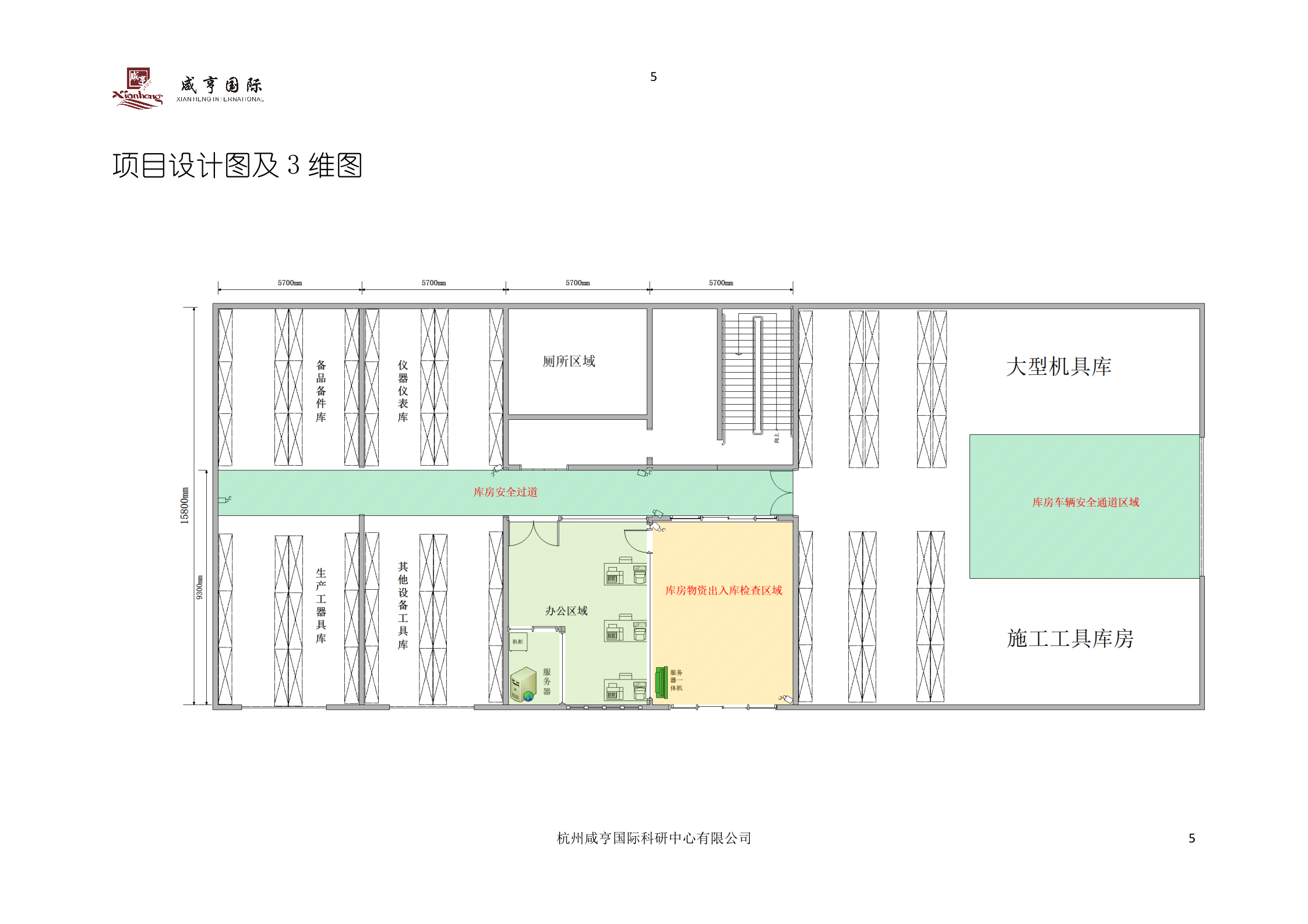 国家电网电力公司大型施工机具及安全工器具管理系统智能库房建设方案书 第5页