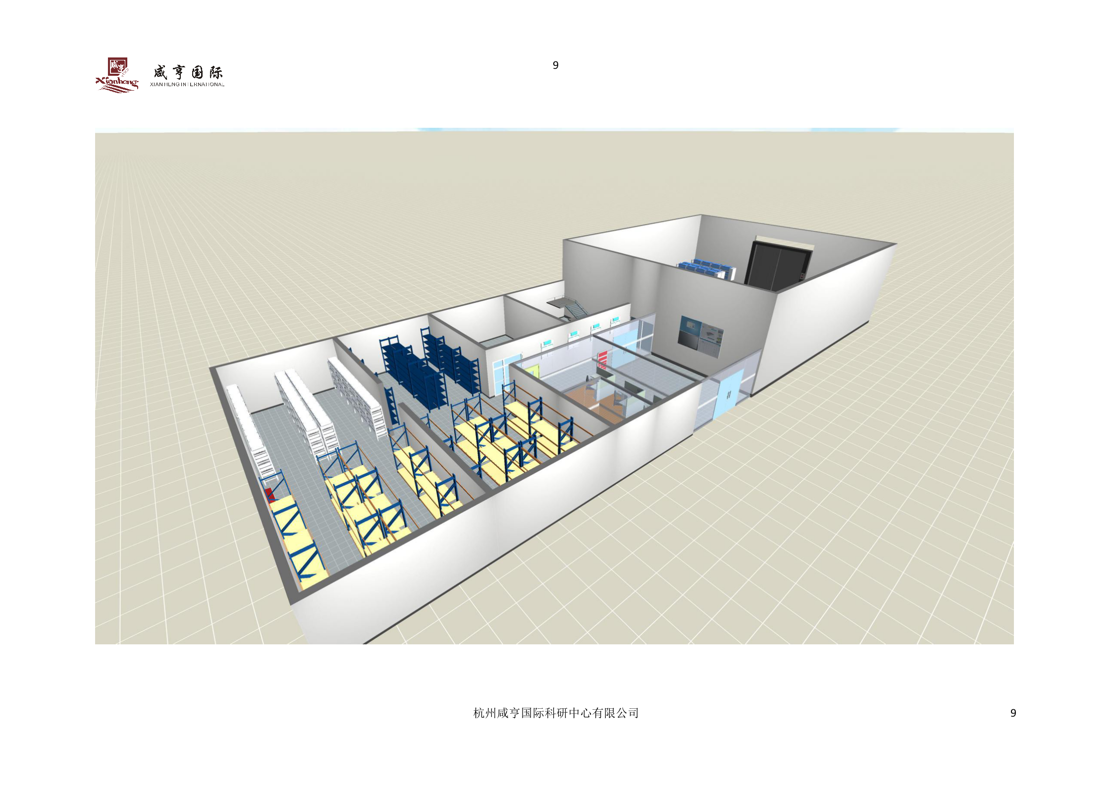 国家电网电力公司大型施工机具及安全工器具管理系统智能库房建设方案书 第9页