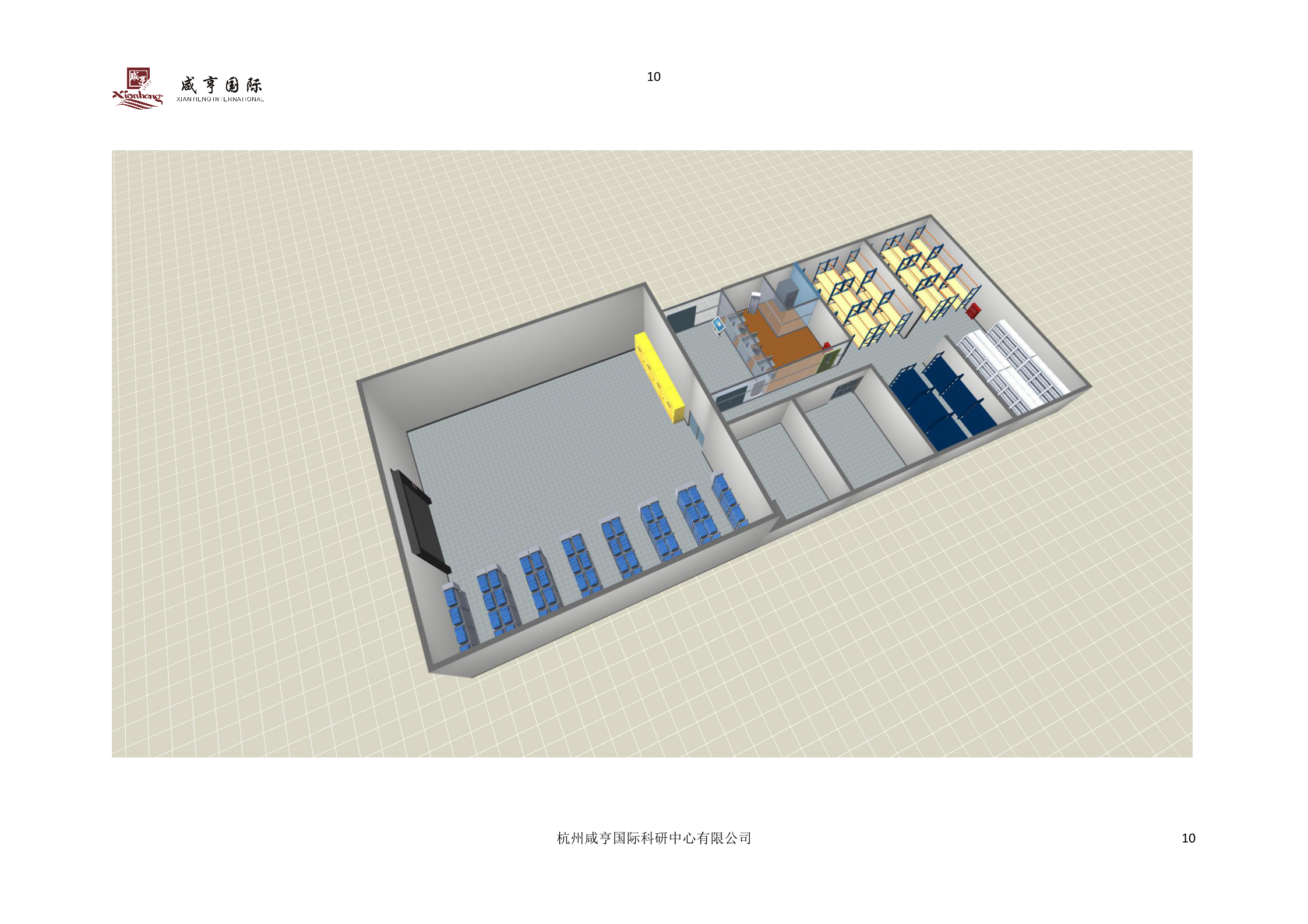 国家电网电力公司大型施工机具及安全工器具管理系统智能库房建设方案书 第10页