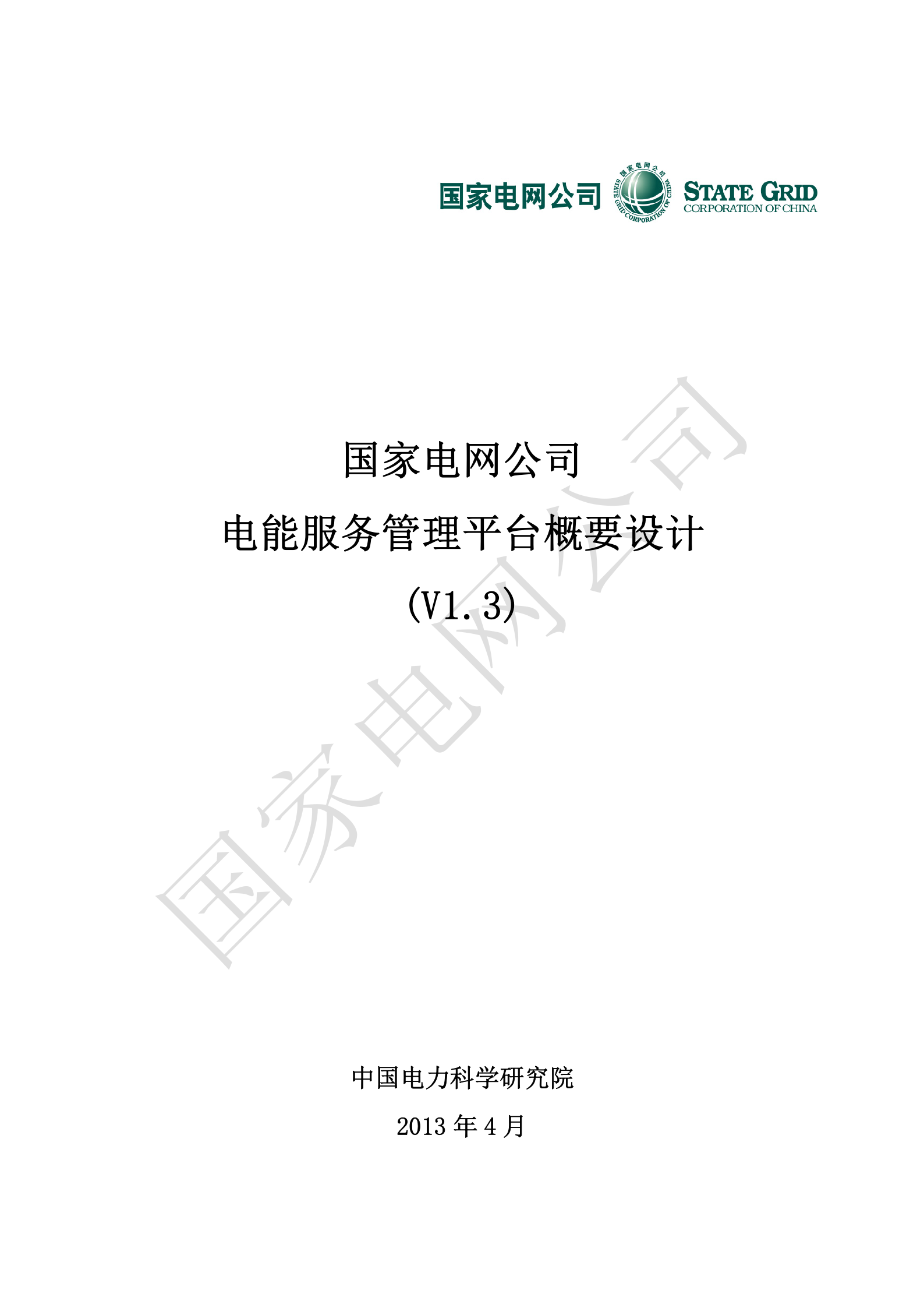 国家电网公司电能服务管理平台系统概要设计V1.3 第1页