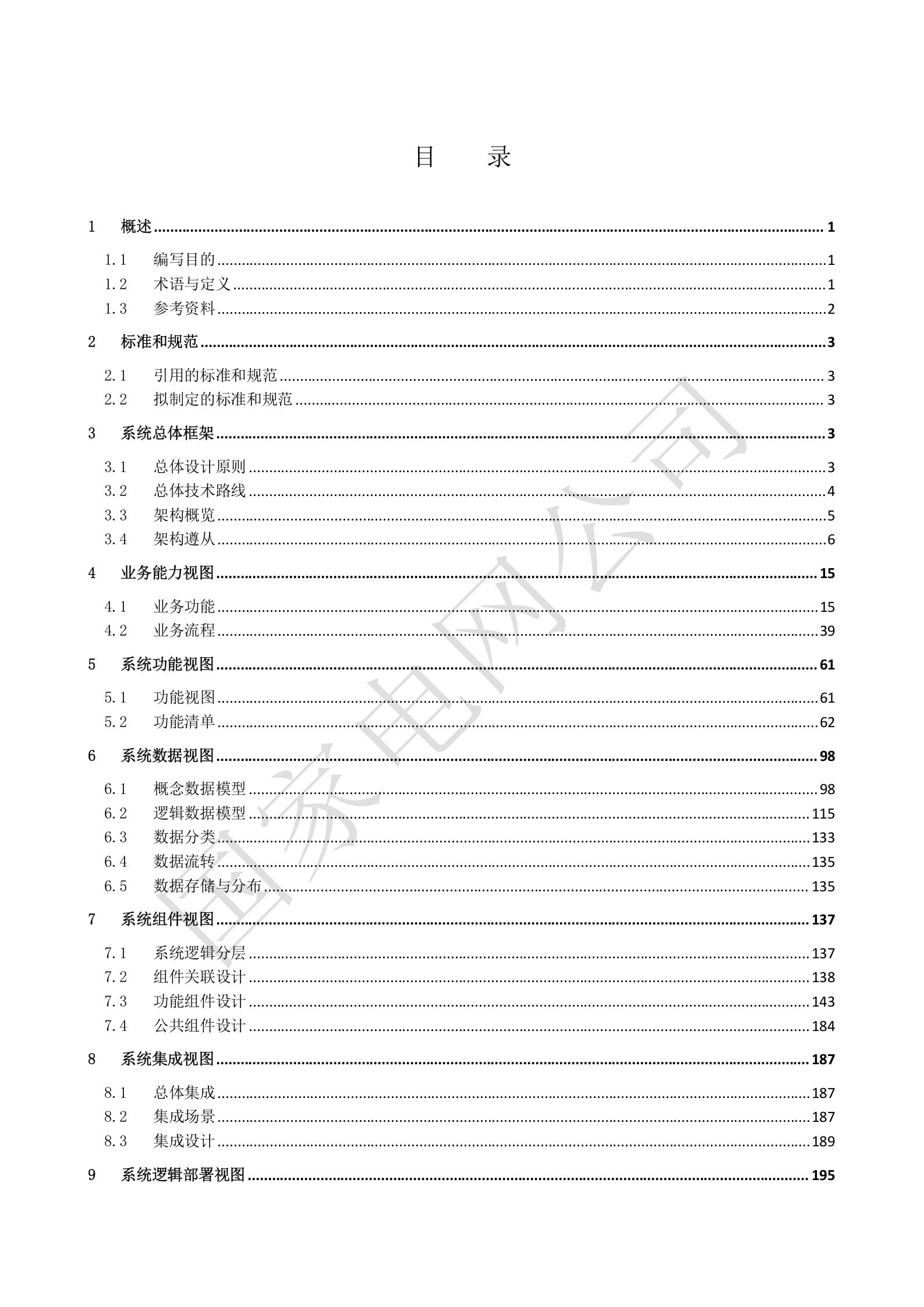 国家电网公司电能服务管理平台系统概要设计V1.3 第2页