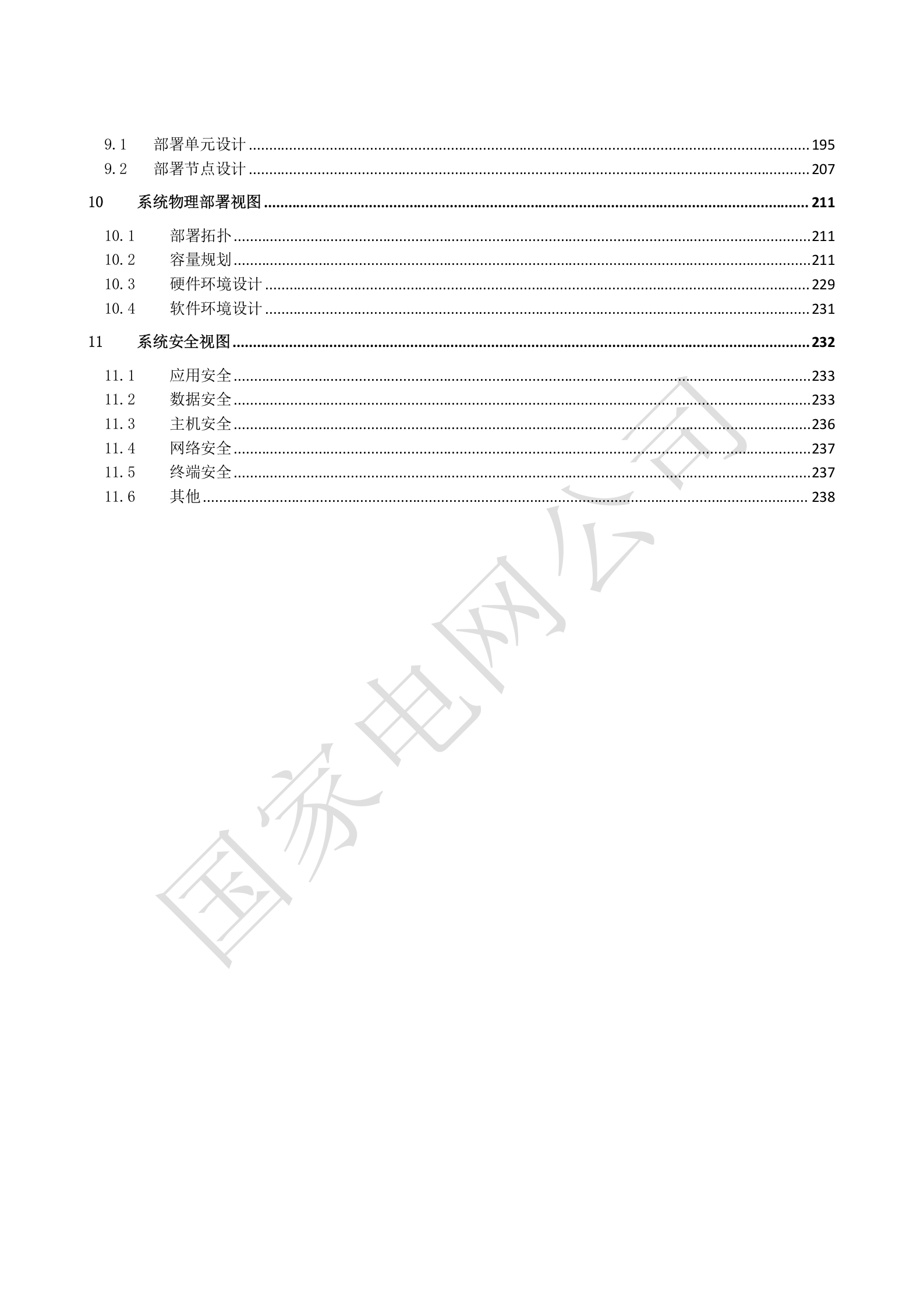 国家电网公司电能服务管理平台系统概要设计V1.3 第3页
