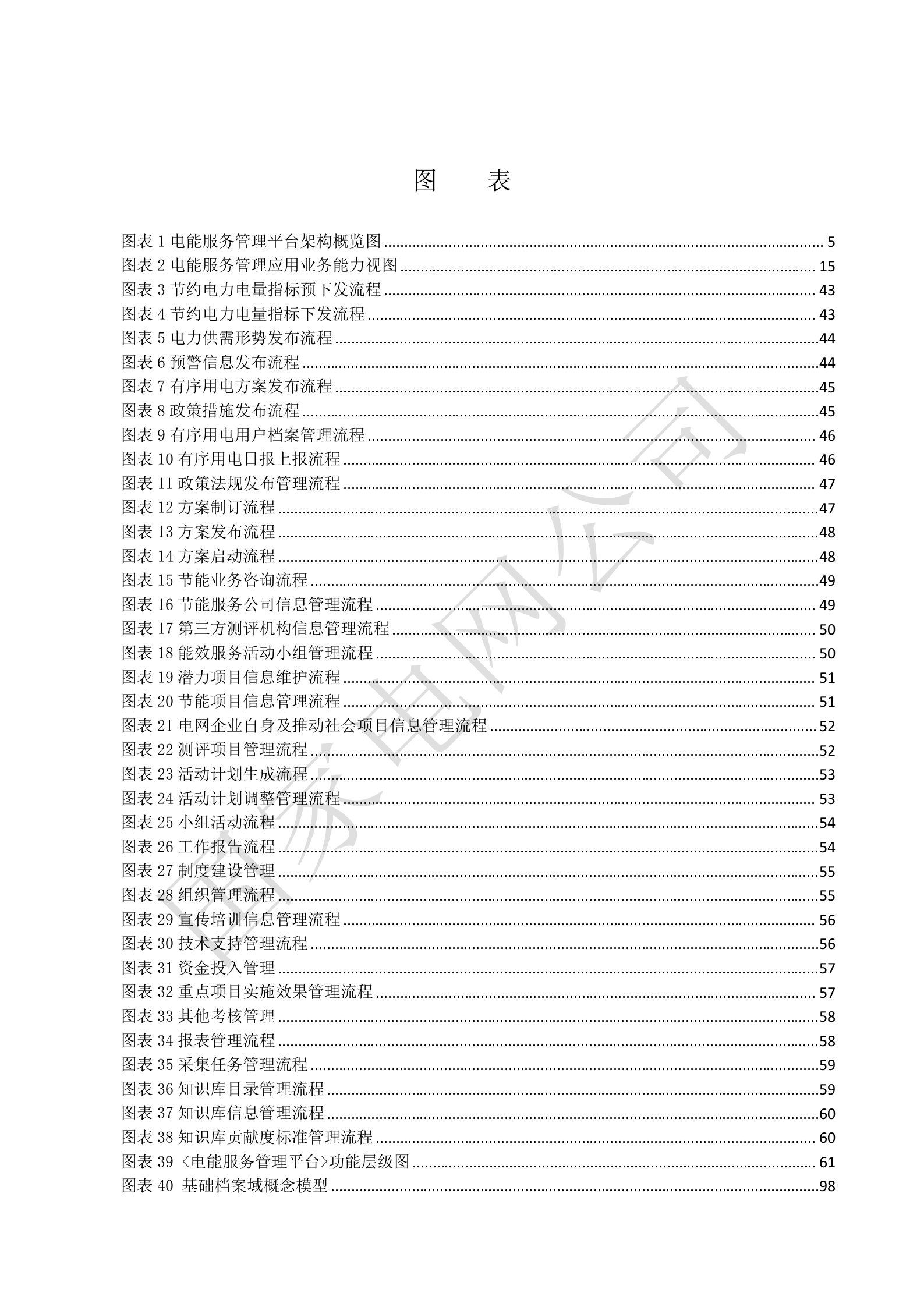国家电网公司电能服务管理平台系统概要设计V1.3 第4页