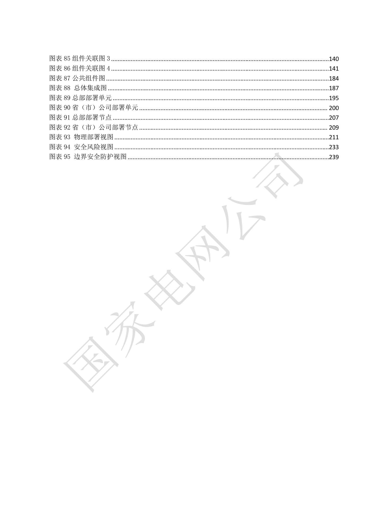 国家电网公司电能服务管理平台系统概要设计V1.3 第6页