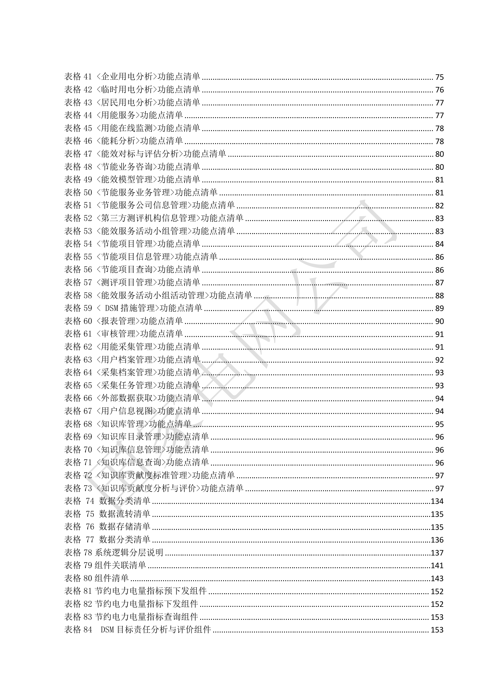 国家电网公司电能服务管理平台系统概要设计V1.3 第8页