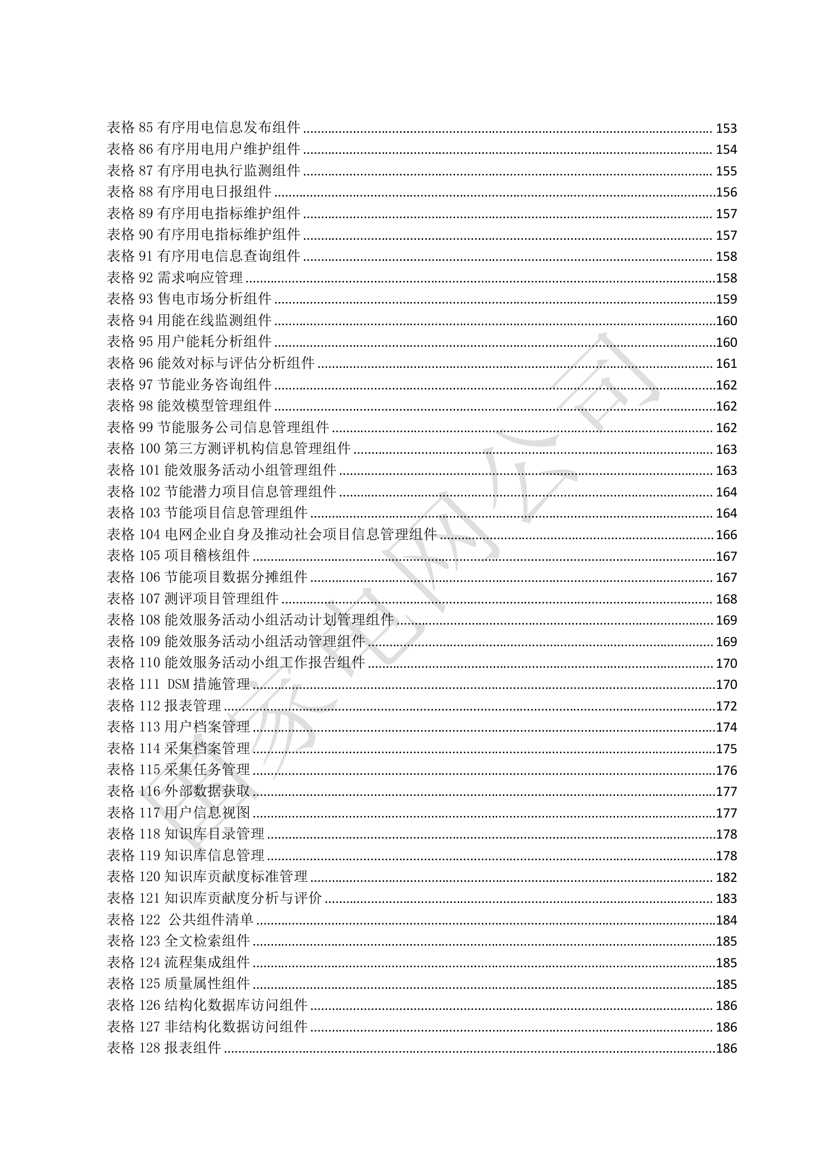 国家电网公司电能服务管理平台系统概要设计V1.3 第9页