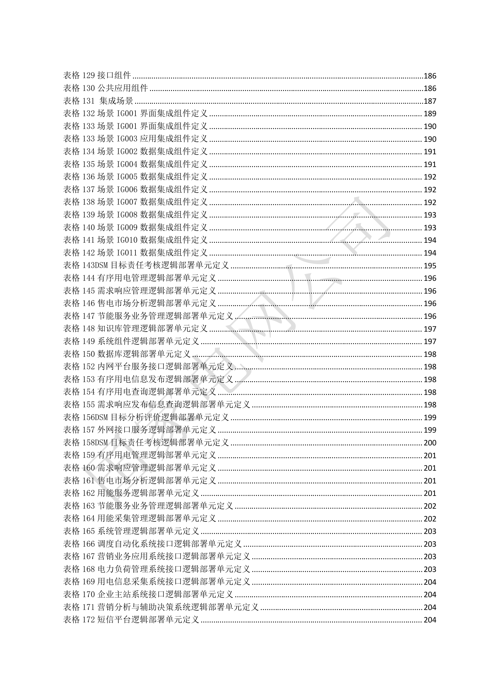 国家电网公司电能服务管理平台系统概要设计V1.3 第10页