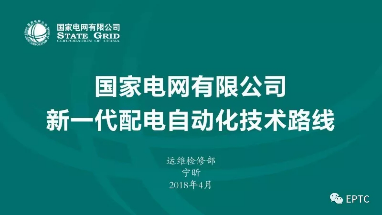 国家电网有限公司新一代配电自动化技术路线 第1页