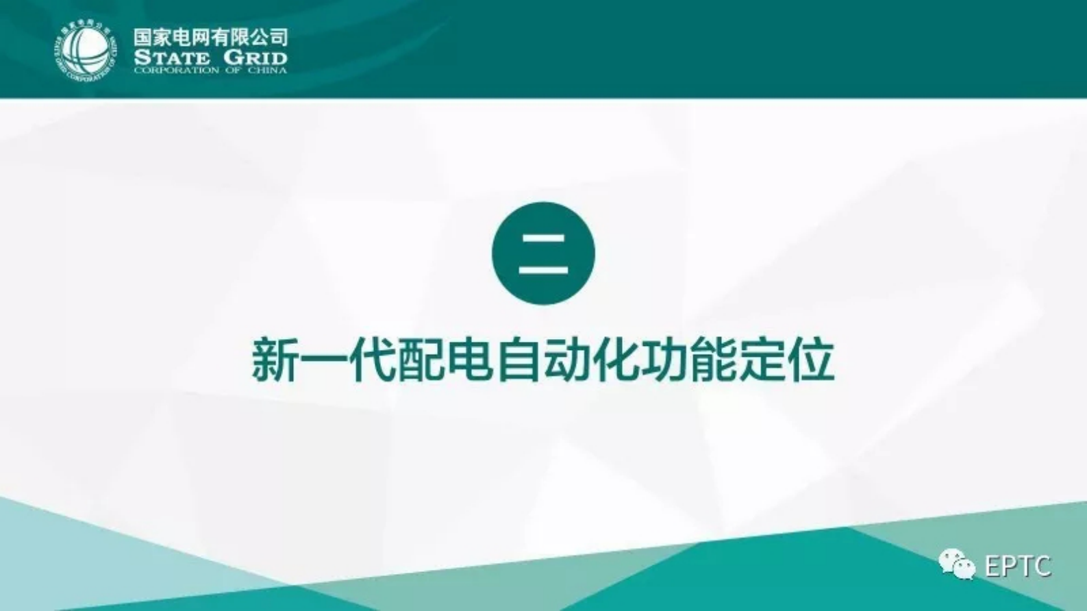 国家电网有限公司新一代配电自动化技术路线 第8页