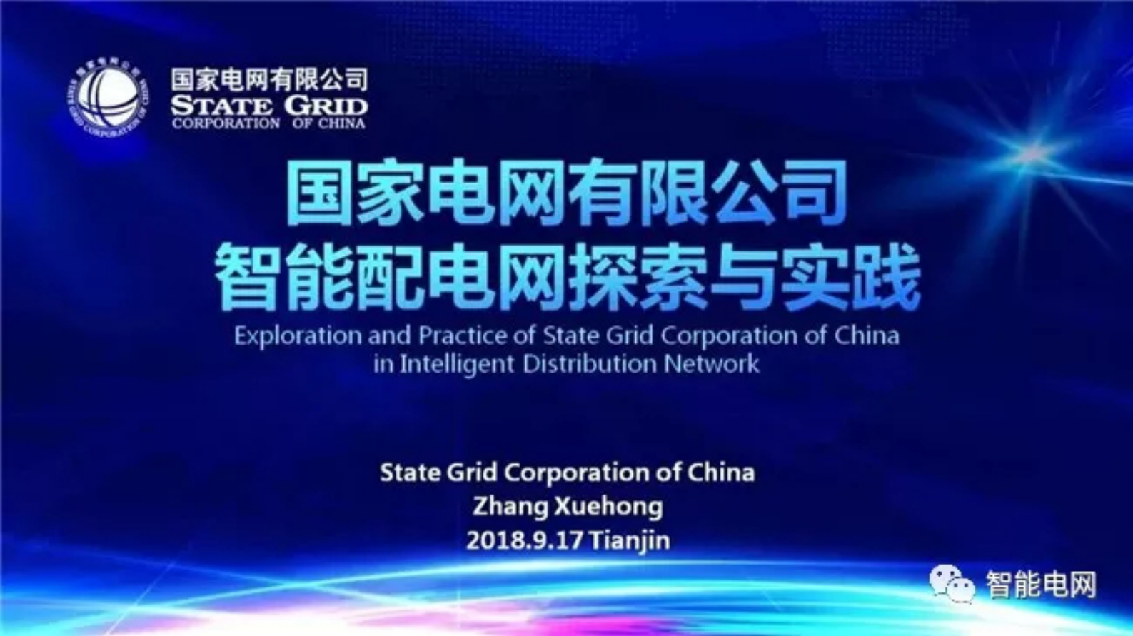 国家电网有限公司智能配电网探索与实践 第1页