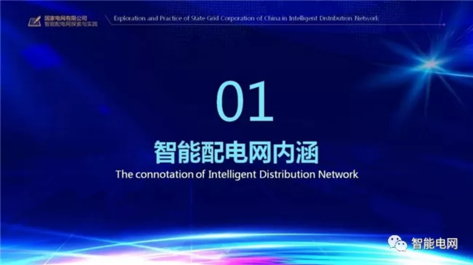 国家电网有限公司智能配电网探索与实践 第7页