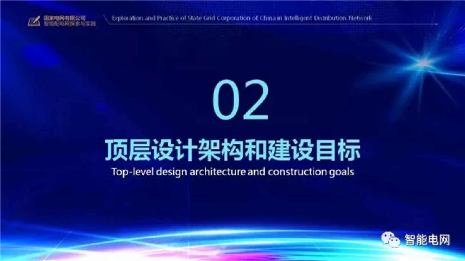 国家电网有限公司智能配电网探索与实践 第9页