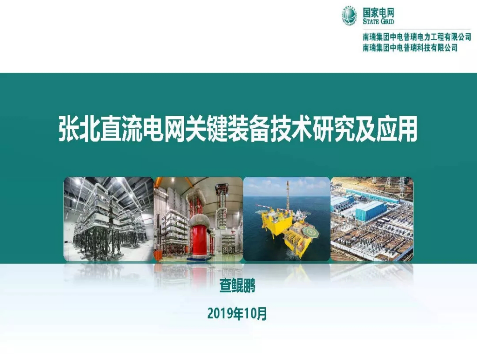 国网：张北直流电网关键装备技术研究及应用 第1页