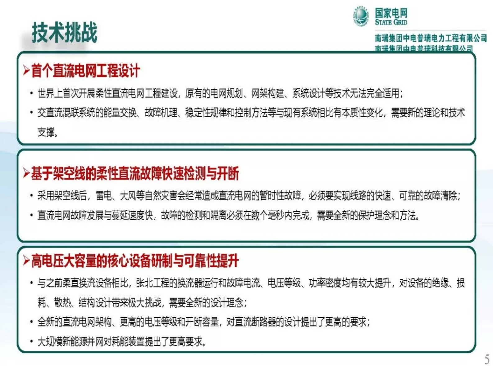 国网：张北直流电网关键装备技术研究及应用 第5页