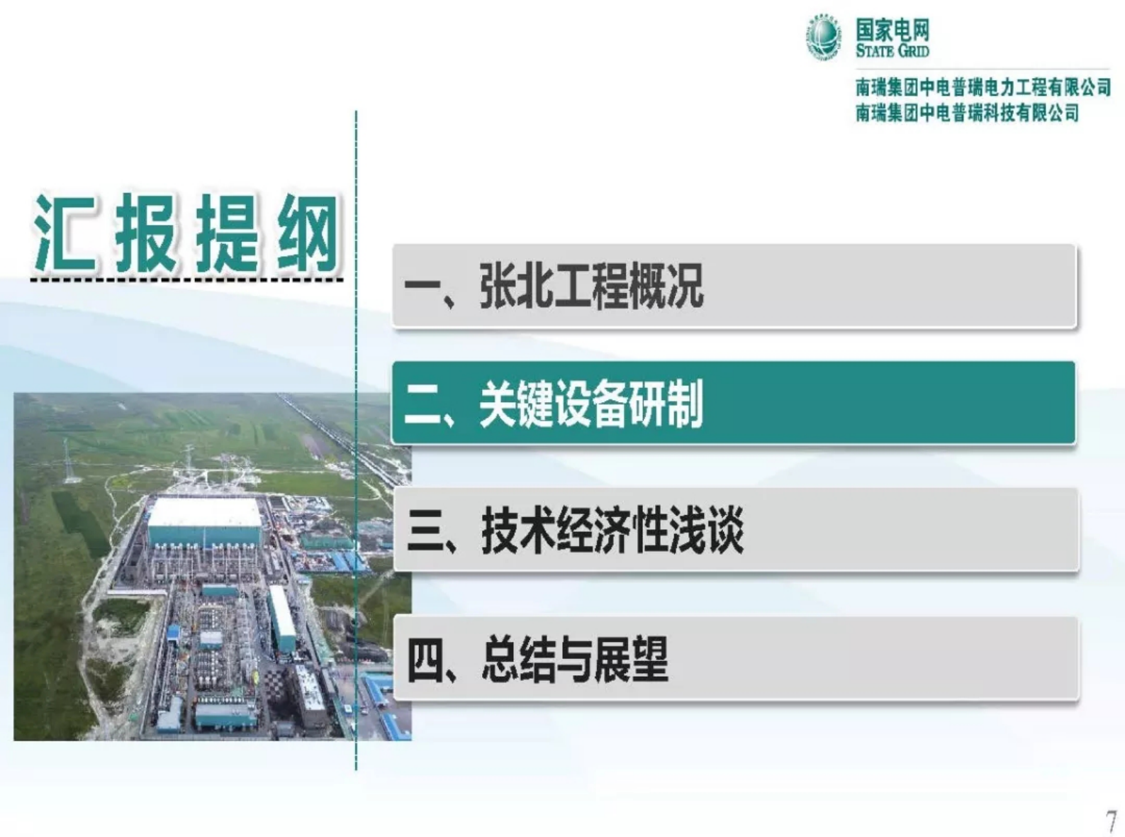 国网：张北直流电网关键装备技术研究及应用 第7页