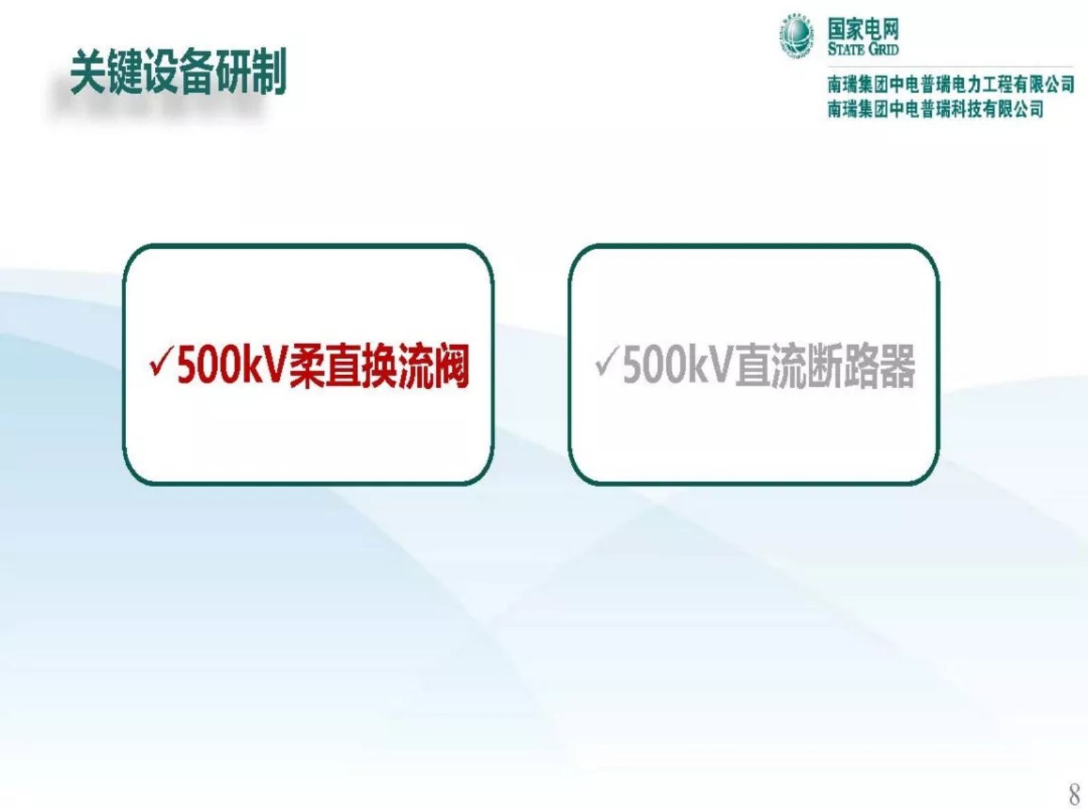 国网：张北直流电网关键装备技术研究及应用 第8页