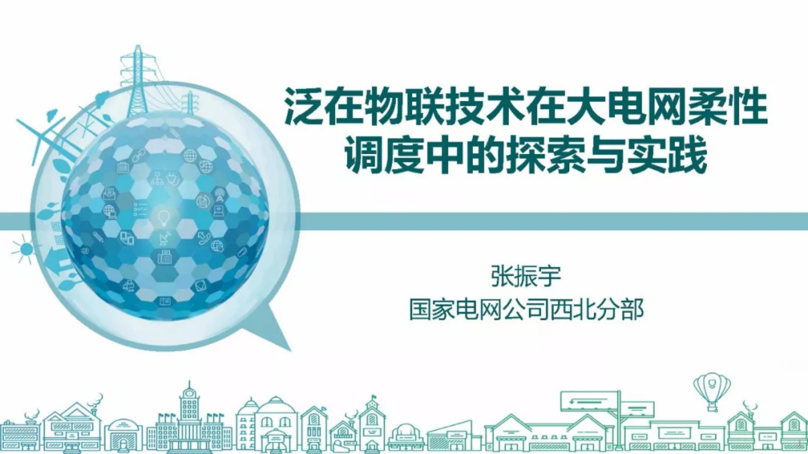 国网西北分部：泛在物联技术在大电网柔性调度中的探索与实践 第1页