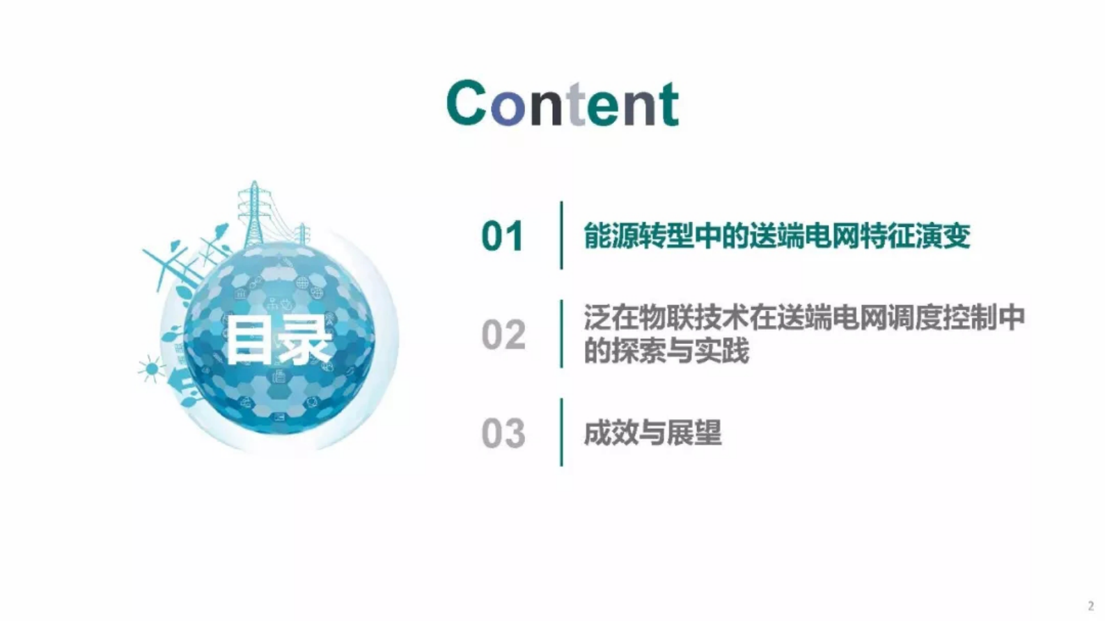 国网西北分部：泛在物联技术在大电网柔性调度中的探索与实践 第2页