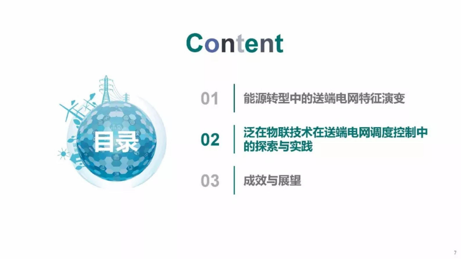 国网西北分部：泛在物联技术在大电网柔性调度中的探索与实践 第7页