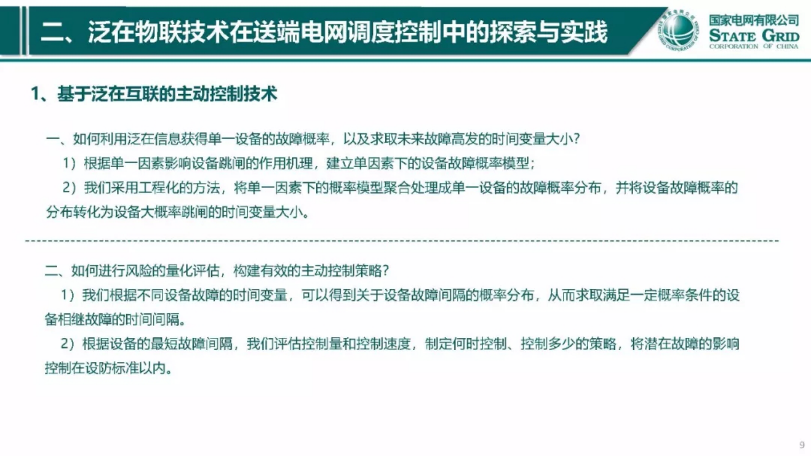 国网西北分部：泛在物联技术在大电网柔性调度中的探索与实践 第9页