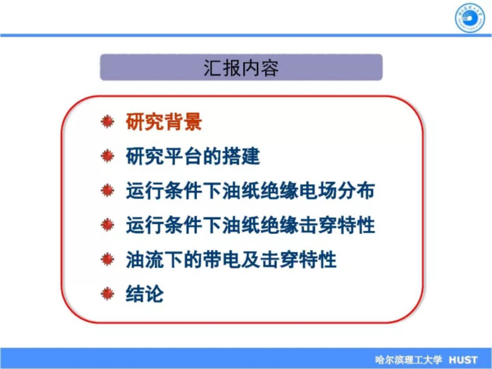 哈尔滨理工大学陈庆国：运行环境对换流变压器油纸绝缘绝缘性能的影响 第2页