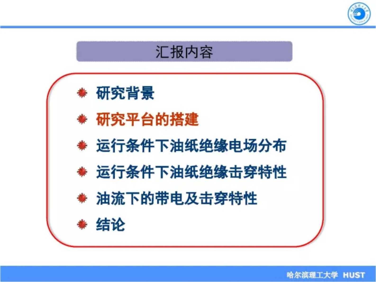 哈尔滨理工大学陈庆国：运行环境对换流变压器油纸绝缘绝缘性能的影响 第5页