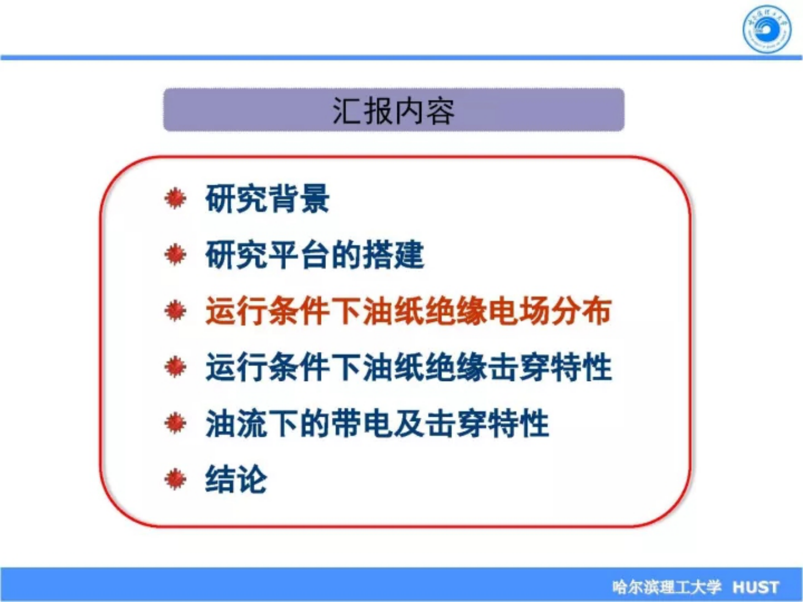 哈尔滨理工大学陈庆国：运行环境对换流变压器油纸绝缘绝缘性能的影响 第7页