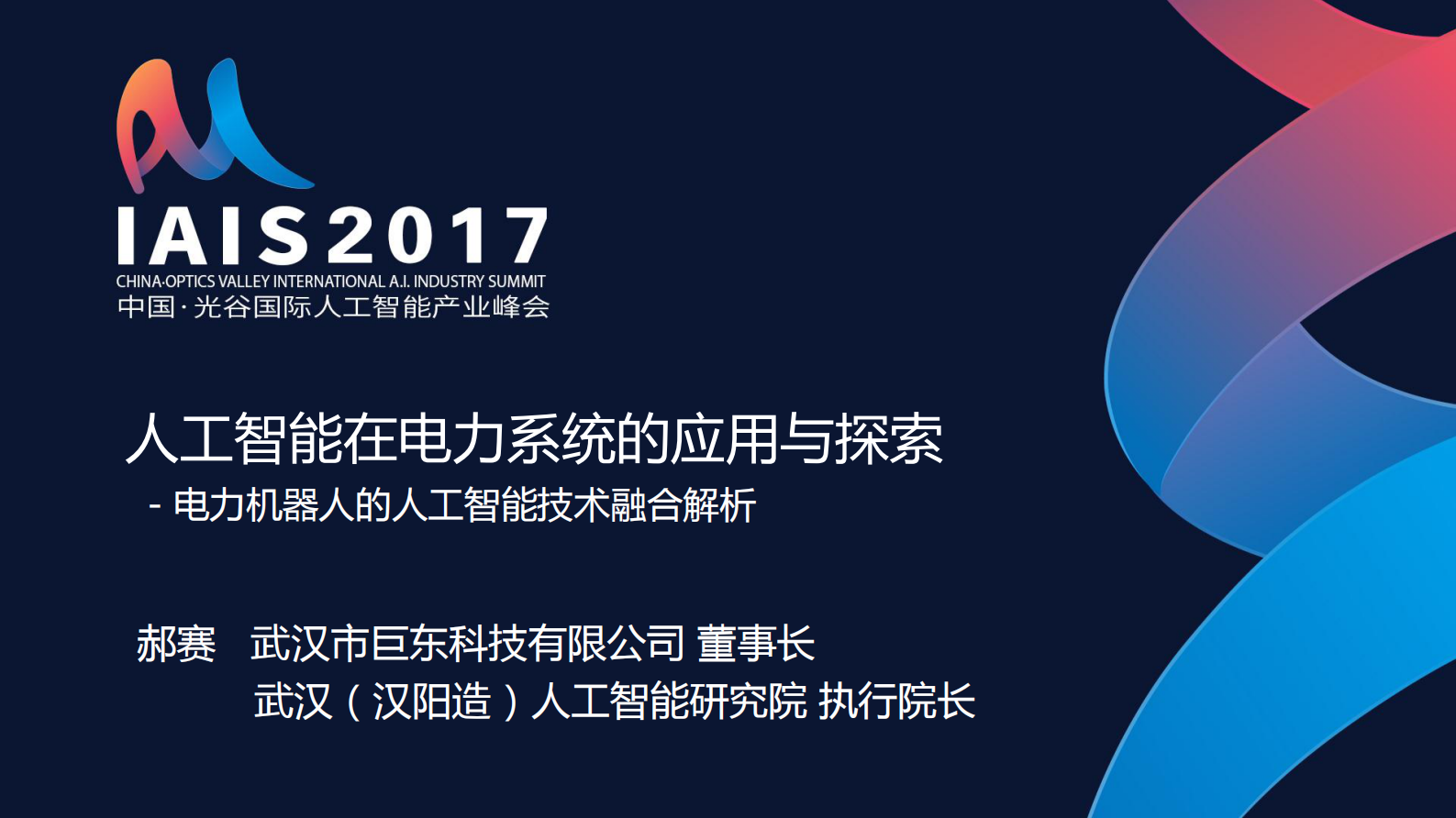 郝赛-人工智能在电力系统的应用与探索 第1页