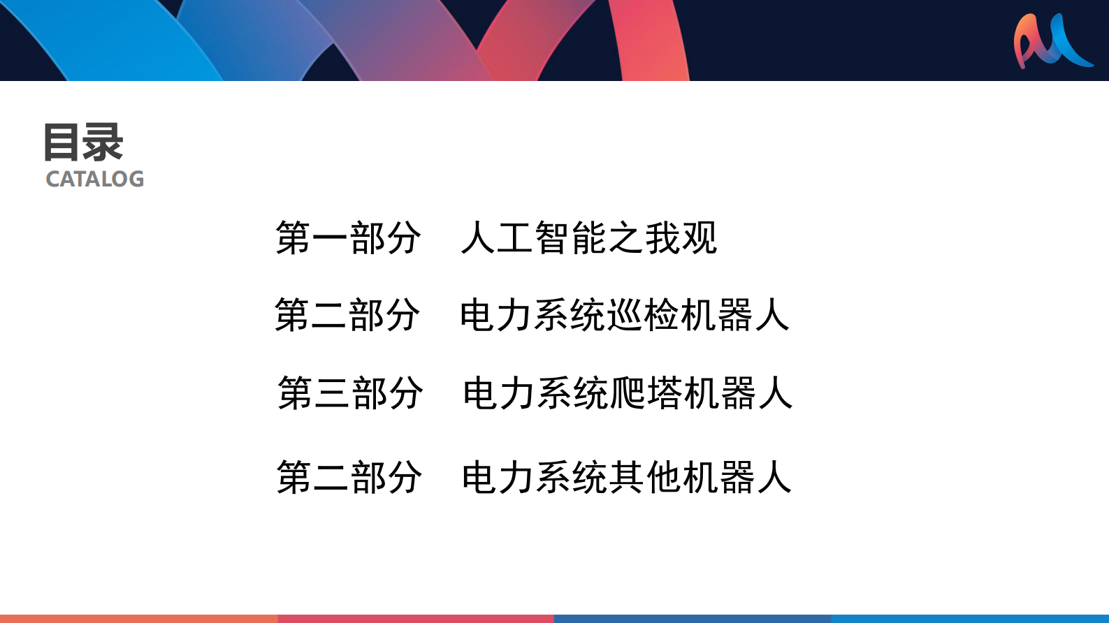 郝赛-人工智能在电力系统的应用与探索 第2页