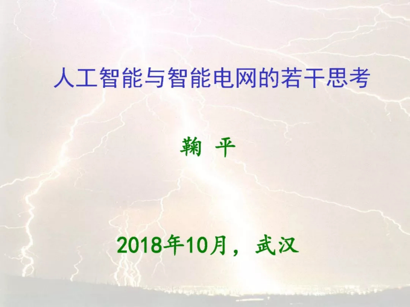 河海大学鞠平：人工智能与智能电网的若干思考 第1页