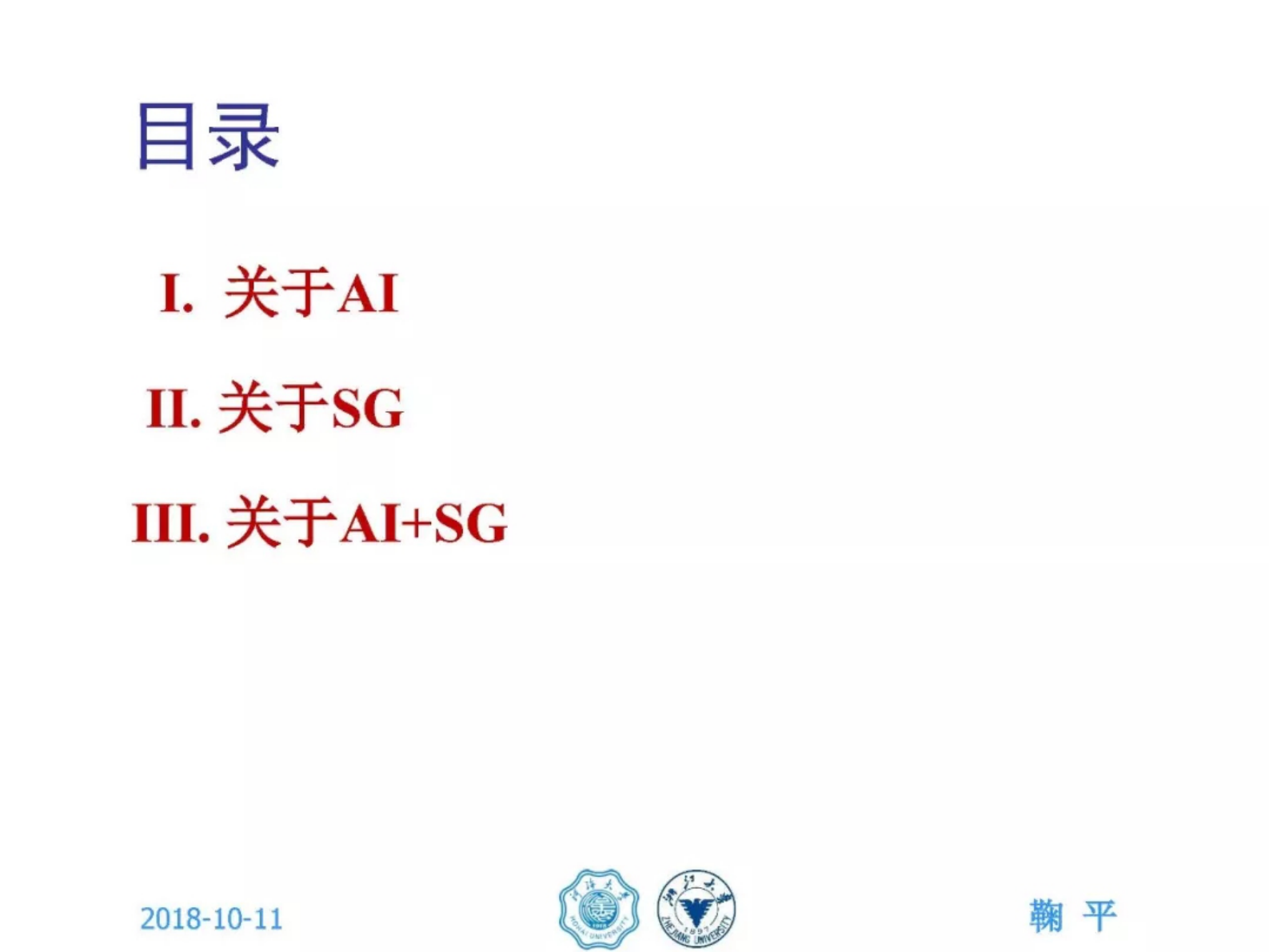 河海大学鞠平：人工智能与智能电网的若干思考 第2页