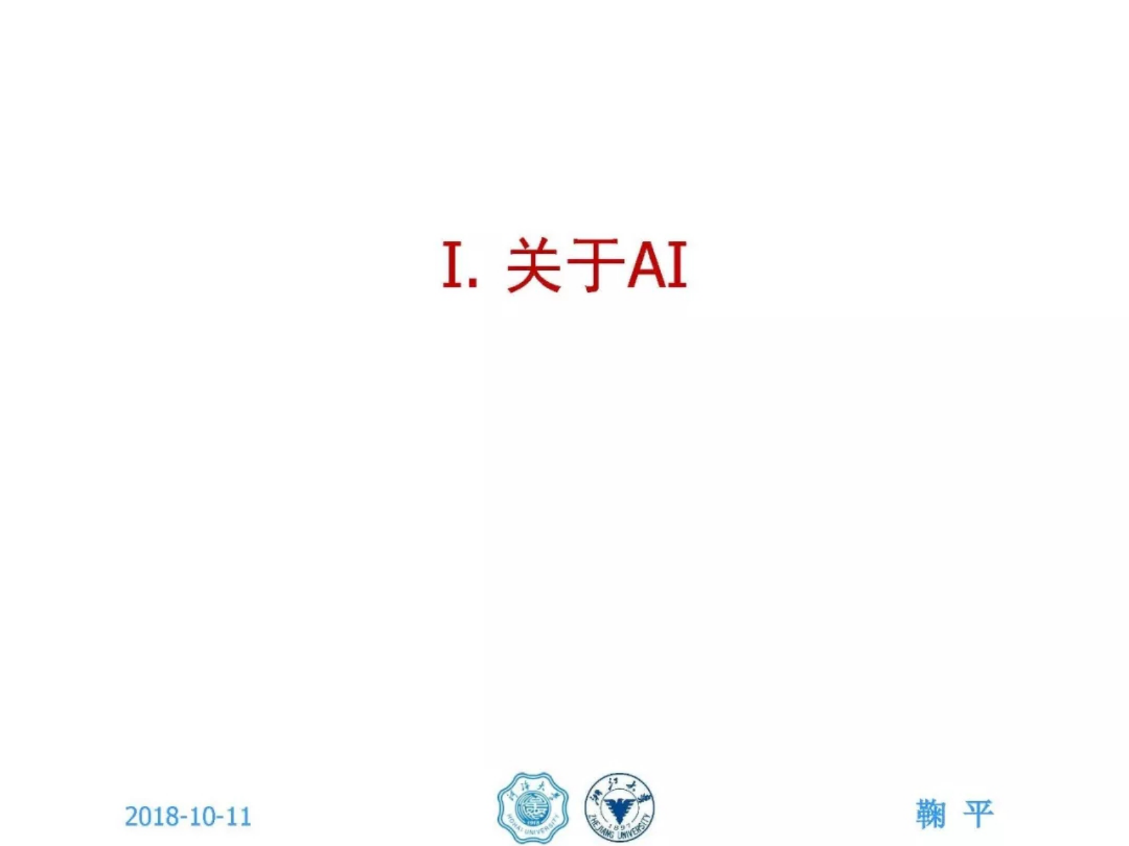 河海大学鞠平：人工智能与智能电网的若干思考 第3页