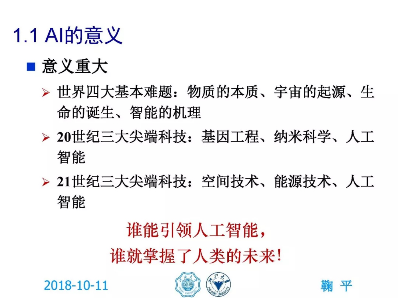河海大学鞠平：人工智能与智能电网的若干思考 第4页