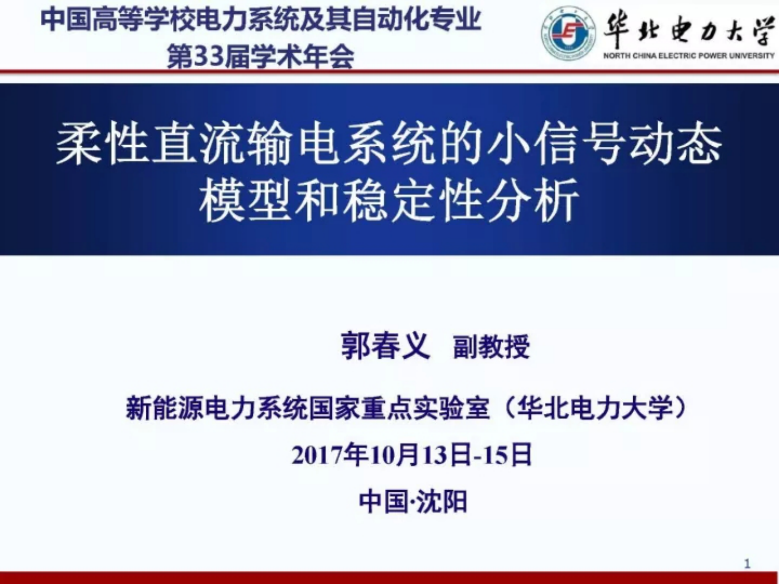 华北电力大学郭春义：柔性直流输电系统的小信号动态模型和稳定性分析 第1页