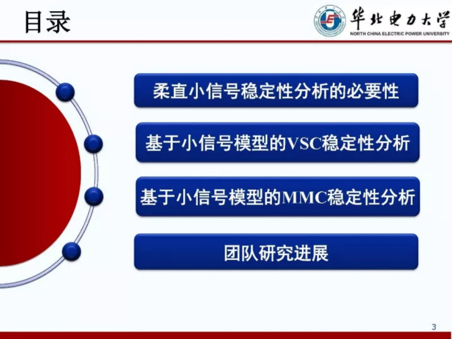 华北电力大学郭春义：柔性直流输电系统的小信号动态模型和稳定性分析 第3页