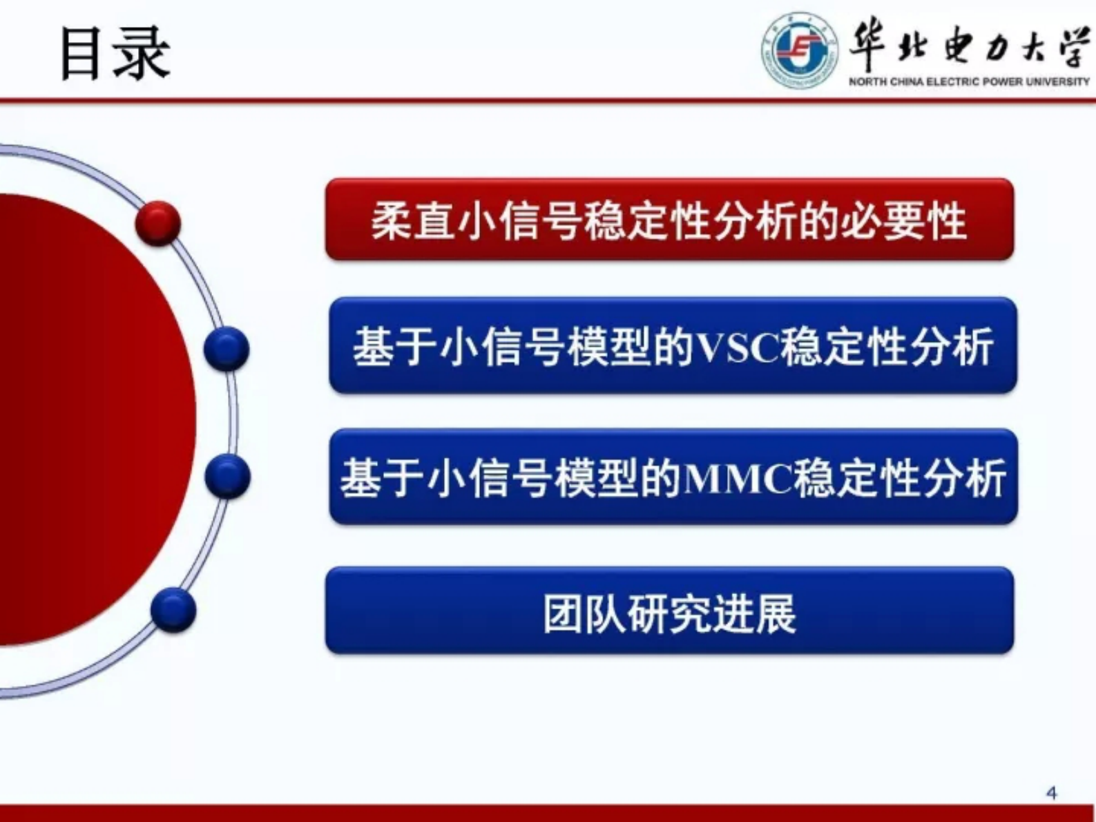 华北电力大学郭春义：柔性直流输电系统的小信号动态模型和稳定性分析 第4页