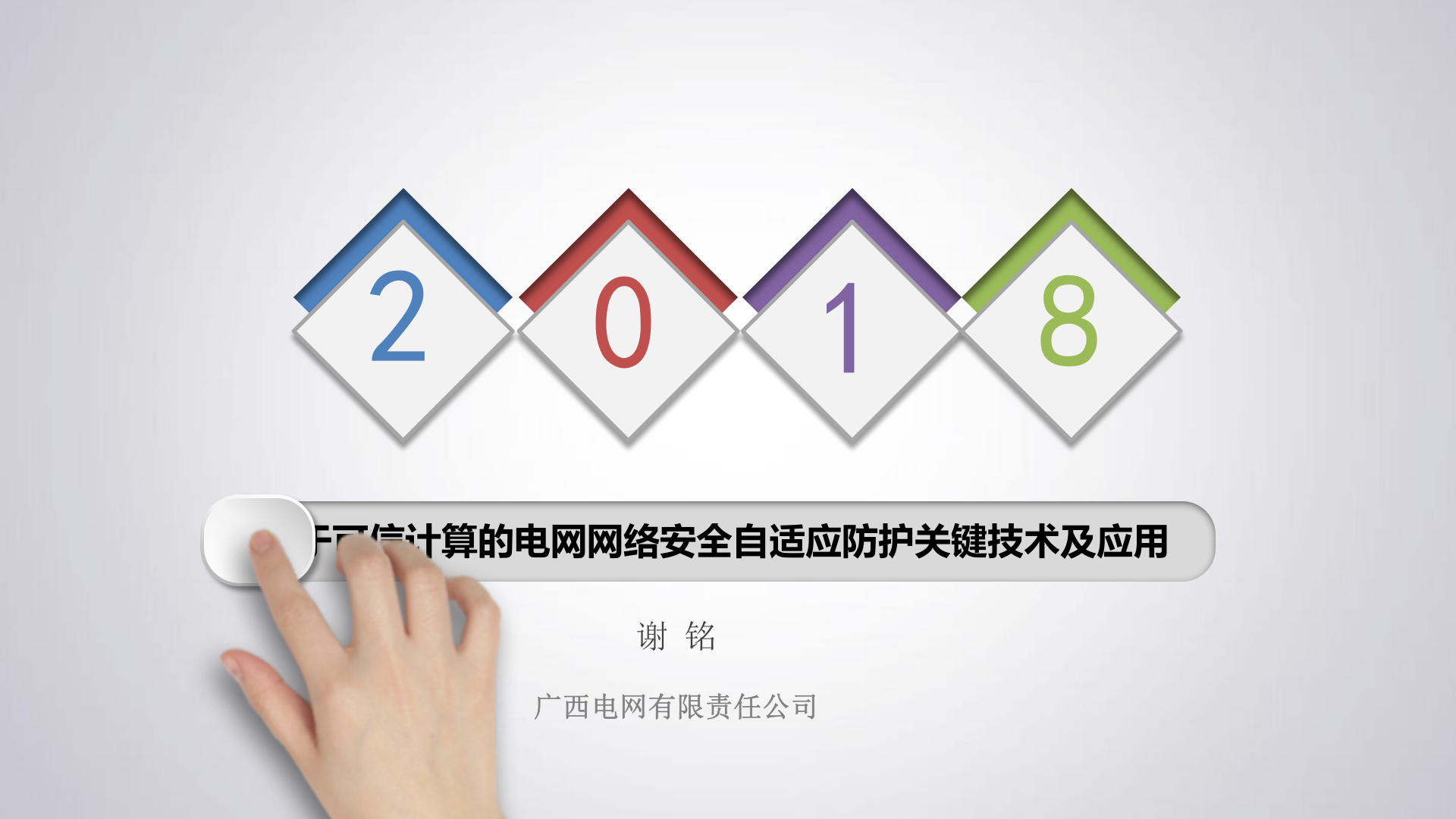 基于可信计算的电网网络安全自适应防护关键技术及应用-谢铭 第1页