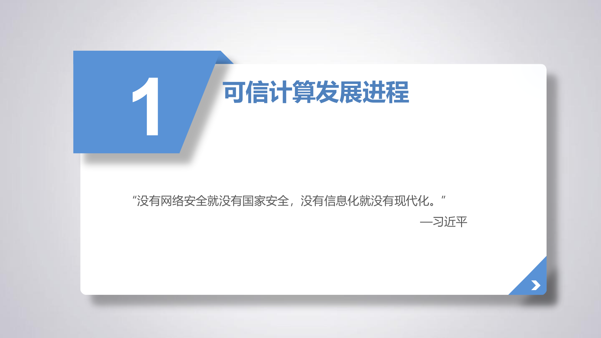 基于可信计算的电网网络安全自适应防护关键技术及应用-谢铭 第3页