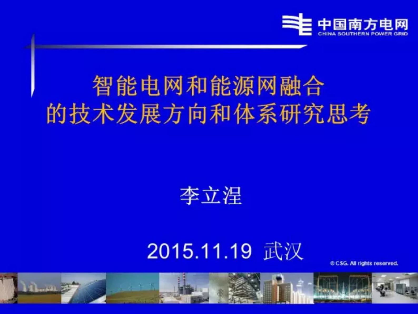 李立浧院士：智能电网与能源网融合的技术发展方向和体系 第1页