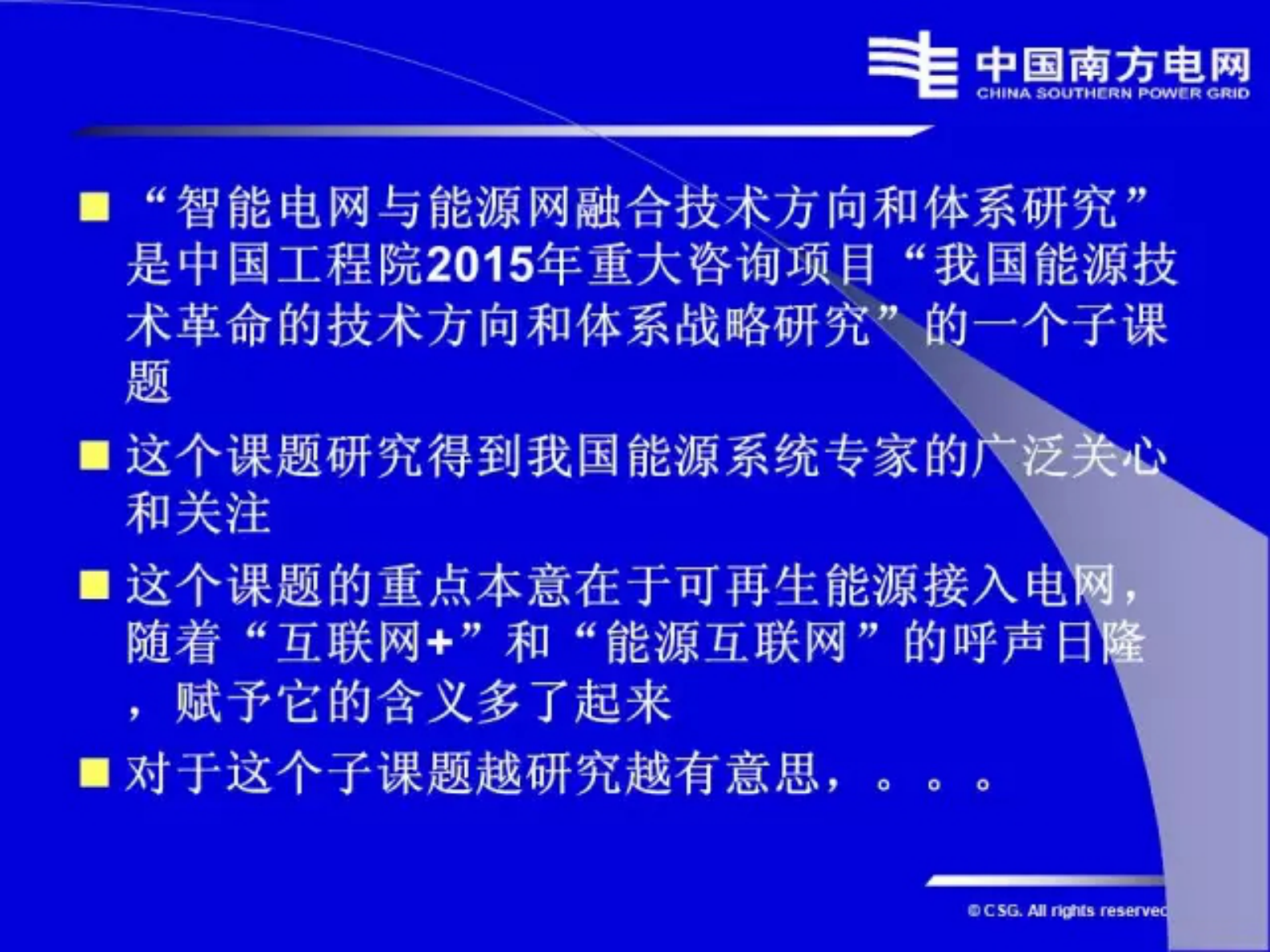 李立浧院士：智能电网与能源网融合的技术发展方向和体系 第4页