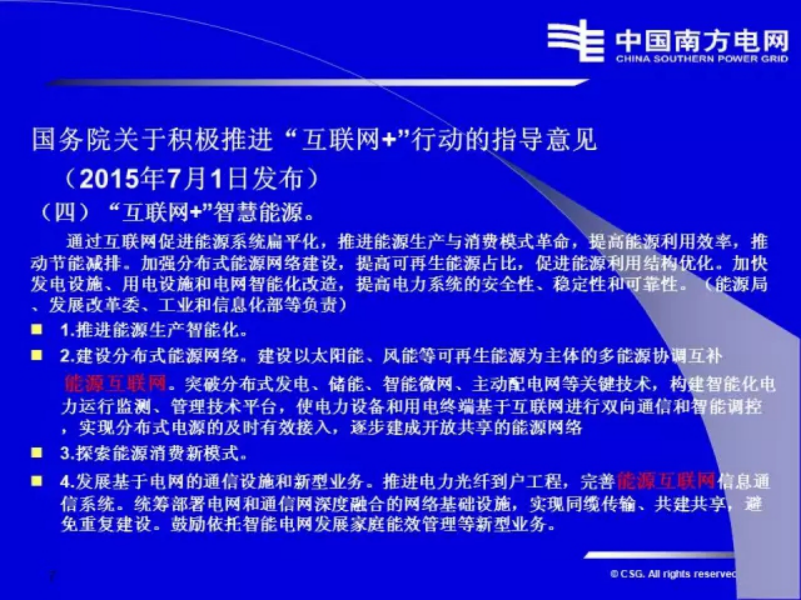 李立浧院士：智能电网与能源网融合的技术发展方向和体系 第7页