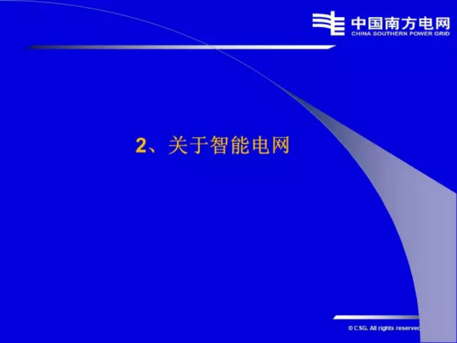 李立浧院士：智能电网与能源网融合的技术发展方向和体系 第8页