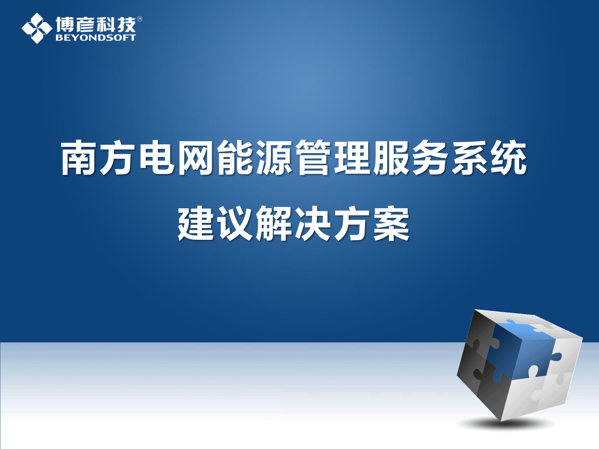 南方电网能源管理服务系统建议解决方案_V1.2 第1页